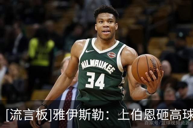 [流言板]雅伊斯勒：上伯恩砸高球符合逻辑，他能赢下99%的争顶